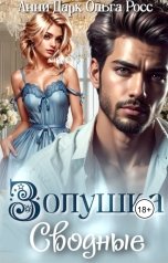 обложка книги Ольга Росс "Золушка. Сводные"