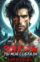 обложка книги Кая Вальдес "Зверь. Ты мой соблазн"