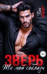 обложка книги Кая Вальдес "Зверь. Ты мой соблазн"