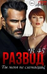 обложка книги Ария Гесс "Развод в 45. Ты меня не сломаешь!"
