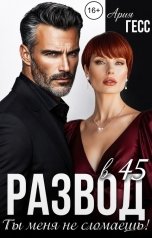 обложка книги Ария Гесс "Развод в 45. Ты меня не сломаешь!"