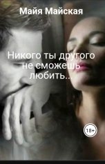 обложка книги Майя Майская "Никого ты другого не сможешь любить..."