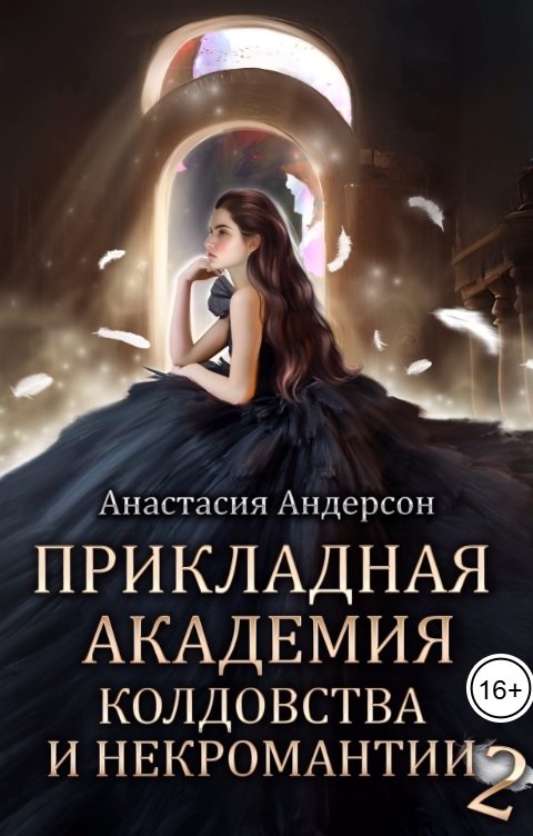 Прикладная академия колдовства и некромантии 2