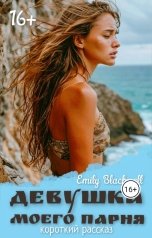 обложка книги Emily Blackwell "Девушка моего парня"
