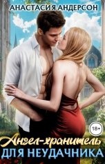 обложка книги Анастасия Андерсон "Ангел-хранитель для неудачника"