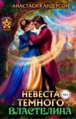 обложка книги Анастасия Андерсон "Невеста темного властелина"