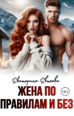 обложка книги Екатерина Евтеева "Жена по правилам и без"
