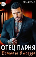 обложка книги Вета Солло "Отец парня. Встреча в поезде"