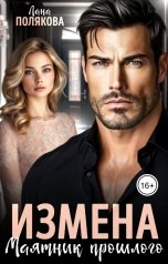 обложка книги Лана Полякова "Измена. Маятник прошлого"