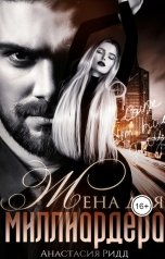 обложка книги Анастасия Ридд "Жена для миллиардера"