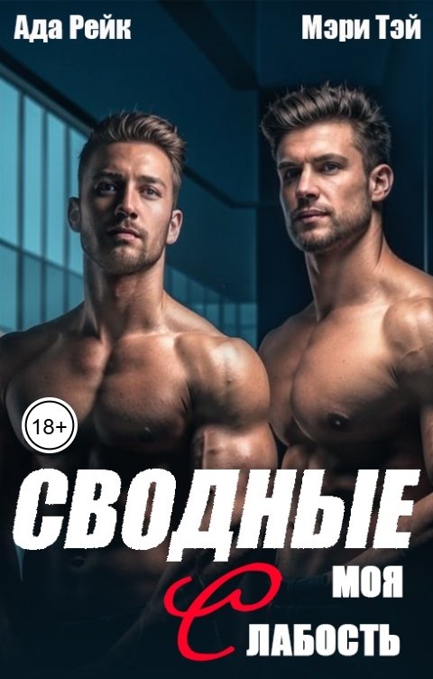 Обложка книги Ада Рейк Сводные. Моя слабость