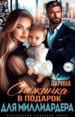 обложка книги Алла Ларина "Снежинка в подарок для миллиардера"