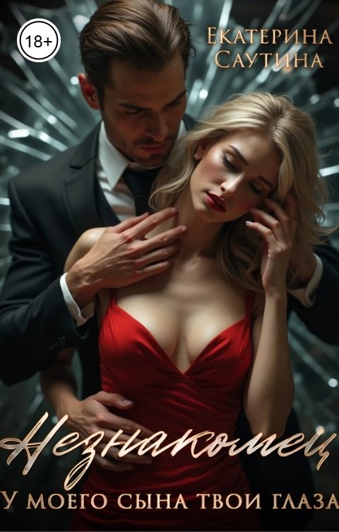 Обложка книги Екатерина Саутина Незнакомец. У моего сына твои глаза