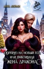 обложка книги Агата Лэйми "Сюрприз на новый год или фиктивная жена дракона"