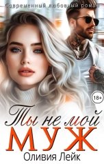 обложка книги Оливия Лейк "Ты не мой муж"