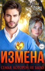 обложка книги Мия Герц "Измена. Семья, которой не было"