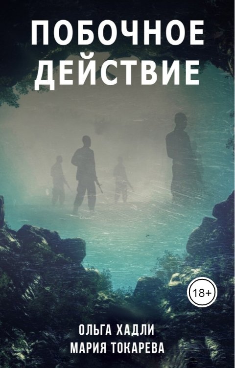 Обложка книги Ольга Хадли Побочное действие