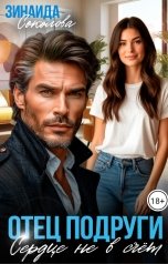обложка книги Зинаида Соколова "Отец подруги. Сердце не в счёт."
