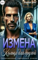 обложка книги Аида Янг "Измена. Кольцо для другой"