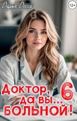 обложка книги Дарья Десса "Доктор, да вы больной! 6"