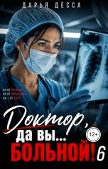обложка книги Дарья Десса "Доктор, да вы больной! 6"