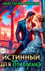 обложка книги Анастасия Андерсон "Истинный для попаданки"