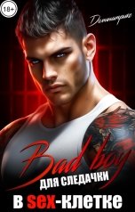 обложка книги ДОМИНАТРИКС "Bad boy для следачки. В SEX-клетке"