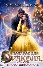 обложка книги Анастасия Андерсон "Подарок для дракона, или сон в новогоднюю ночь"