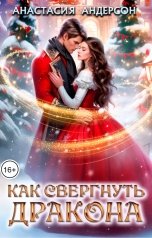 обложка книги Анастасия Андерсон "Как свергнуть дракона"