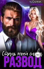 обложка книги Оксана Алексаева "Развод. Стань моей снова"