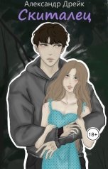 обложка книги Александр Дрейк "Скиталец"