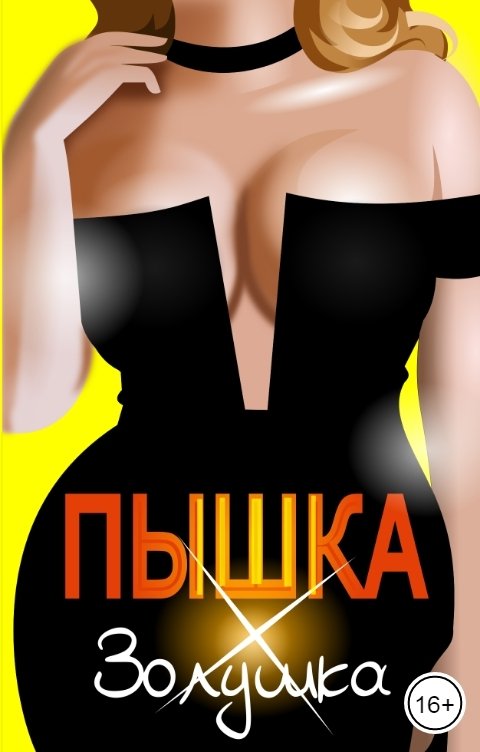 Обложка книги Эйшель Пышка-Золушка