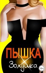 обложка книги Эйшель "Пышка-Золушка"