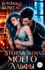 обложка книги Вероника Веритас "Вторая жена моего Альфы"