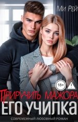 обложка книги Ми Рей "Приручить мажора. Его училка"