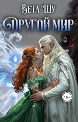 обложка книги Вета Шу "Другой мир"