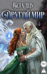 обложка книги Вета Шу "Другой мир"