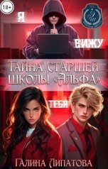 обложка книги Галина Липатова "Тайна старшей школы "Альфа""