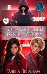 обложка книги Галина Липатова "Тайна старшей школы "Альфа""
