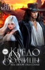 обложка книги Ева Маева "Кредо Волчицы. Под светом Отца-Солнце"