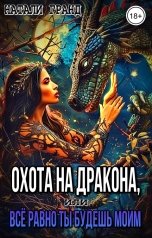 обложка книги Натали Гранд "Охота на дракона, или Всё равно ты будешь моим"