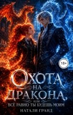 обложка книги Натали Гранд "Охота на дракона, или Всё равно ты будешь моим"