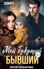 обложка книги Дамира Славская "Мой будущий бывший"