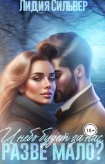 обложка книги Лидия Сильвер "И небо будет за нас. Разве мало?"