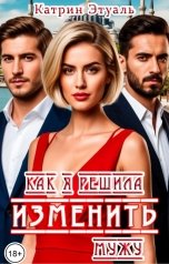 обложка книги Катрин Этуаль "Как я решила изменить мужу"