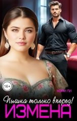 обложка книги Мэри Ли, Аша Фарт "Измена. Пышка только вперед!"