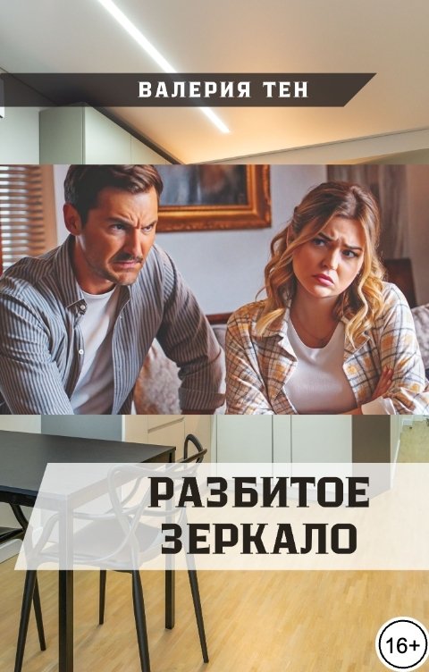 Обложка книги Валерия Тен Разбитое зеркало