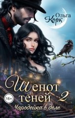 обложка книги Ольга Корк "Шепот теней. Чародейка в деле 2"