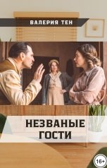 обложка книги Валерия Тен "Незваные гости"