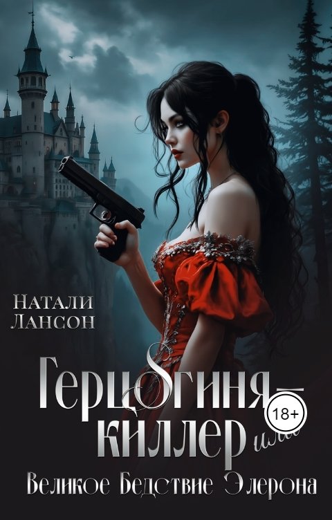 Обложка книги Натали Лансон Герцогиня-киллер или Великое Бедствие Элерона